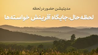 مدیتیشن ماندن در لحظه ی حال/تنها زمان واقعی در زندگی انسان