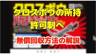 クロスボウ所持禁止(許可制)になります❗️