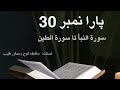 Dora e Quran 2024 Juz 30 | Surah Naba to Surah Teen | By Ustaza Hafiza Farah Rehman Tayyib