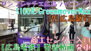 【広島電鉄】サンフレッチェ広島ラッピング！5100形GreenmoverMax [2]広島駅行 商工センター入口発車