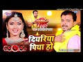 video दियरिया पिया हो pramod premi yadav new chhath song diyariya piya ho bhojpuri song