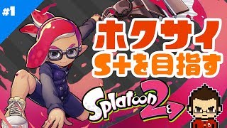 #1【Splatoon2：生放送回】まだ見ぬ X 帯を目指してフデでタタカウ！優しめの声と実況でお届けするナワバリバトル！：ゲーム実況