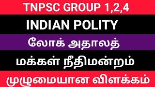 TNPSC INDIAN POLITY லோக் அதாலத் மக்கள் நீதிமன்றம்