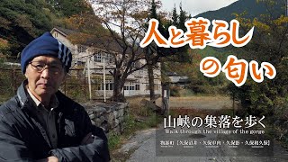 山峡の集落を歩く　物部町【久保沼井・久保中内・久保影・久保和久保】：Walk through the village of the gorge Monobe Town