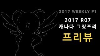 [ 케로군의 2017 F1 주간 리뷰 ] 제 13 회 ( Audio only / Korean only )