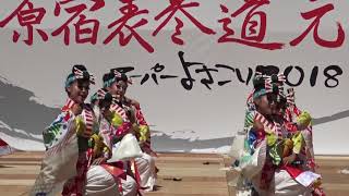 【天空しなと屋明星】原宿表参道元氣祭り スーパーよさこい2018(神宮会館)8.25