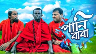 Pani Baba (পানি বাবা) | Hasan Masud | Siddiqur Rahman | Bangla New Natok