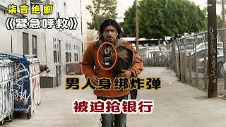 男人身绑炸弹，被迫抢银行！——《紧急呼救》