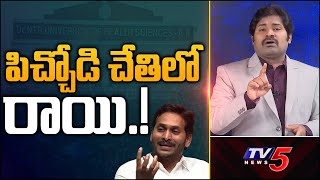 పిచ్చోడి చేతిలో రాయి.! | AP Political Review | YS Jagan | Chandrababu | Shiva Explained | TV5 News