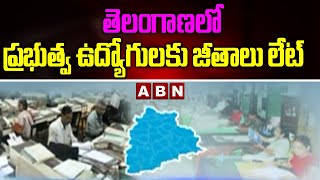 తెలంగాణలో ప్రభుత్వ ఉద్యోగులకు జీతాలు లేట్ | Special Story on Telangana Government Employees | ABN