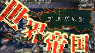 【Hearts of Iron Ⅳ】世界帝国と化したブルガリア先輩.mp4【ゆっくり実況】part57