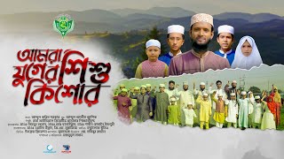 আমরা যুগের শিশু কিশোর | Amra Juger Shishu Kishor | Islamic Nasheed | New Gojol | Raba Icm