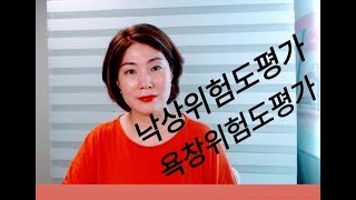 낙상 위험도 평가 ,욕창 위험도 평가