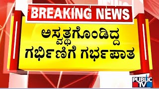 ಕಾವಾಡಿಗರಹಟ್ಟಿ ದುರಂತ: ಅಸ್ವಸ್ಥಗೊಂಡಿದ್ದ ಗರ್ಭಿಣಿಗೆ ಗರ್ಭಪಾತ | Chitradurga | Public TV