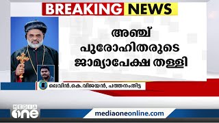 തമിഴ്‌നാട്ടിലെ അനധികൃത മണൽ ഖനന കേസ്; അഞ്ച് പുരോഹിതരുടെ ജാമ്യാപേക്ഷ തള്ളി