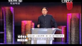 20150129 法律讲堂  民国名案·上海花界第一案（四） 逃不掉的审判