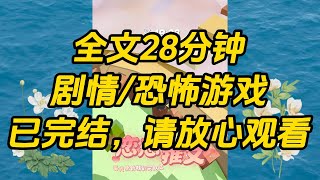 【完结文】穿进恐怖游戏，我手拿新娘牌逼问恐怖 BOSS：「三天后结婚没问题，洞房可以提前吗？」玩家们倒抽一口凉气！我：「你们不知道 BOSS 是我前男友？」#一口气看完 #小说 #故事