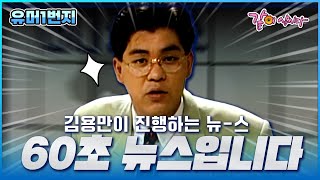 [유머1번지] 숏츠만큼 빠르다!! 60초 뉴스-! ㅣ476회ㅣ 김국진, 김용만, 이경애, 남희석, 심형래ㅣKBS 1992.09.20 방송