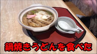 愛知県刈谷市　きさん　で鍋焼きうどんを食べた7　体が温まる美味しいうどんを食べてみてね