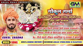 Sanwariya Seth Non-Stop 4 Hit Dj Bhajan l गोकुल शर्मा सांवरिया सेठ न्यू डीजे सॉन्ग lNew Shyam Bhajan