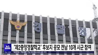 '제2중앙경찰학교' 후보지 공모 전남 10개 시군 참여[목포MBC 뉴스투데이]