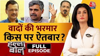 Halla Bol Full Episode: Delhi में Kejriwal की 15 गारंटी | Delhi Elections | Anjana Om Kashyap