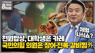 [이슈\u0026피플] 천원밥상, 대학생은 카레 국민의힘 의원은 장어•전복•갈비찜? 外_230517