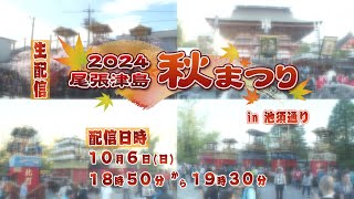 2024年 尾張津島秋まつり 生配信(in池須通り)