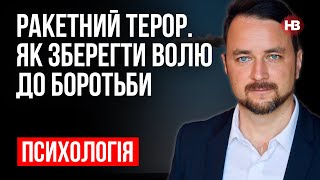 Ракетний терор. Як зберегти волю до боротьби – Роман Мельниченко, психотерапевт