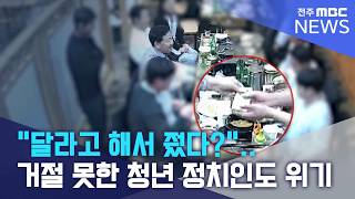 달라고 해서 줬다?.. 거절 못한 청년 정치인도 위기 | 전주MBC 260402 방송