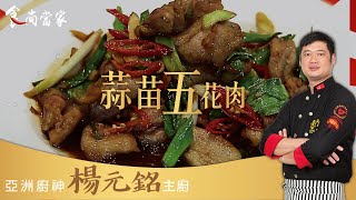 主廚上菜｜香氣逼人的蒜苗五花肉，垂涎三尺也不夠！