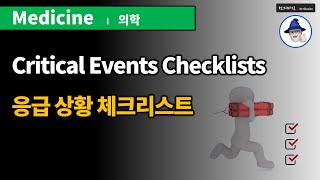 M09 응급 상황 메뉴얼 / 체크리스트 (Critical Events Checklists)