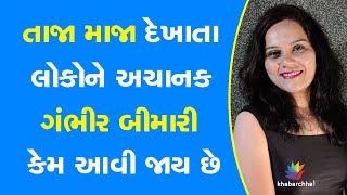 તાજા માજા દેખાતા લોકોને અચાનક ગંભીર બીમારી કેમ આવી જાય છે #Health #Diet