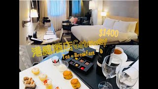 Staycation Series 第8站 - $1400升級總理客房?尖沙咀港威酒店Gateway@Breakfast\u0026AfternoonTea