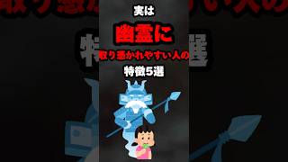 実は幽霊に取り憑かれやすい人の特徴5選…。#雑学#心理学#占い#都市伝説#スピリチュアル#幽霊#shorts