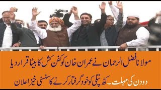 Maulana Fazal Ur Rehman || Azadi March || Imran Khan || Bilawal Bhutto