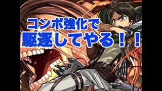 [パズドラ]常時6倍とコンボ強化ダブル！究極エレンを使ってみた！