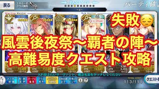 【FGO】失敗・・・ 高難易度クエスト攻略 「風雲後夜祭～覇者の陣～」 宝具1ドラコーで攻略を挑んだ結果