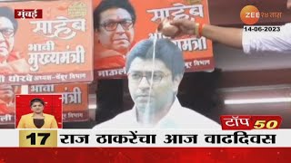 Raj Thackeray Birthday | राज ठाकरेंना वाढदिवसाच्या शुभेच्छा देण्यासाठी मनसैनिकांची शिवतीर्थावर गर्दी