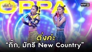 ติ่งค่ะ - “กิ๊ก, มัทรี New Country”   | HIGHLIGHT ดาราพารวย EP.131 | 15 ม.ค. 66 | one31