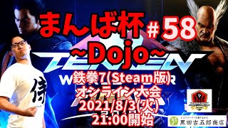 【鉄拳7】まんば杯 #58 ~Dojo~