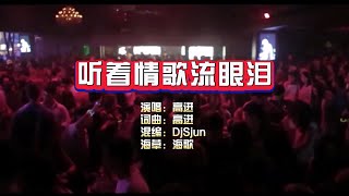 高进《听着情歌流眼泪》DjSjun ProgHouse KTV 导唱字幕 （备有伴奏视频）