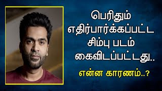 பெரிதும் எதிர்பார்க்கப்பட்ட சிம்பு படம் கைவிடப்பட்டது..! என்ன காரணம்..? / Silambarasan TR / Gokul