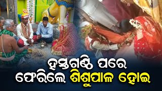 ହସ୍ତଗଣ୍ଠି ପରେ ଫେରିଲେ ଶିଶୁପାଳ ହୋଇ   | Odisha Reporter