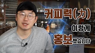 [홍보가 기가막혀] 카페 홍보, 난 이렇게 했다 (feat. 커피력은 홍보 마루타)