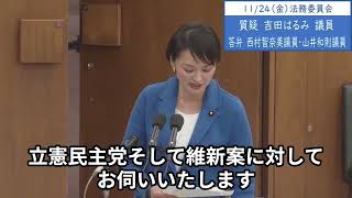 2023年11月24日「衆議院」法務委員会　自民・公明・国民提出「被害者救済法」および立憲・維新提出「旧統一教会財産保全法」　吉田はるみ議員「与野党を超えて議論をし、いい法案をつくっていただきたい」