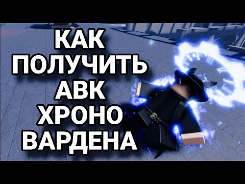 (AUT) как получить АВК хроно вардена?