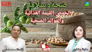 🔴 الحمص القيمة الغذائية والفوائد الصحية مع الأستاذ محمد احليمي اخصائي تغذية صحية