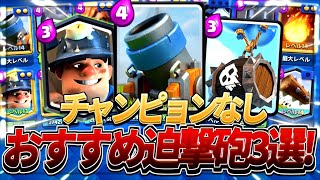 無課金必見‼️今シーズンおすすめ迫撃砲【クラロワ】【Clash Royale】