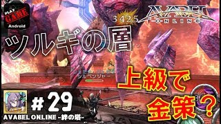 #29【アヴァベル】ツルギの層で強い武器を手に入れよう！ついでに金策も -AVABEL ONLINE -